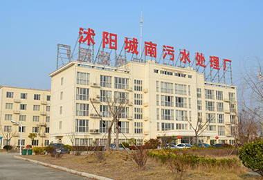 沭陽南（nán）方（fāng）水務有（yǒu）限（xiàn）公司城南汙水處理廠二期工...
