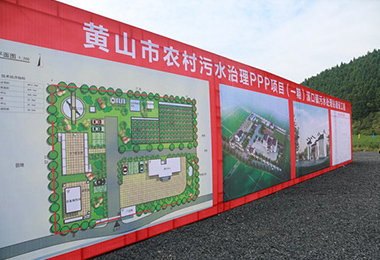 黃山市農村汙水（shuǐ）治（zhì）理PPP項目（mù）（一期（qī））工藝...