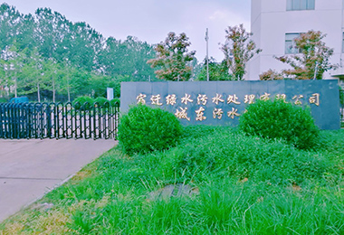 宿遷城東汙水（shuǐ）處理廠擴建工程設備采購、安（ān）裝...