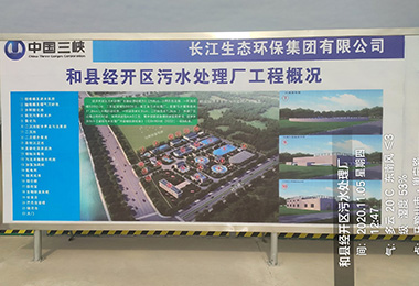 中國三峽和縣（xiàn）經開區汙水處理廠工程安裝（zhuāng）施（shī）工...