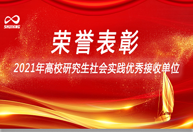 喜訊！水星環保榮獲“2021年（nián）高校研（yán）究生社會實踐優秀接收單位”