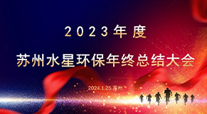 “凝心聚力、同舟（zhōu）共濟”水星（xīng）環保2023年會慶典圓滿結束！